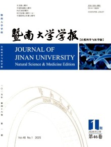 暨南大学学报·自然科学与医学版期刊